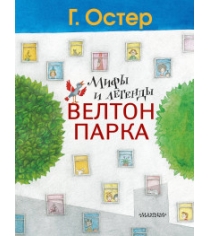 Книга мифы и легенды велтон парка