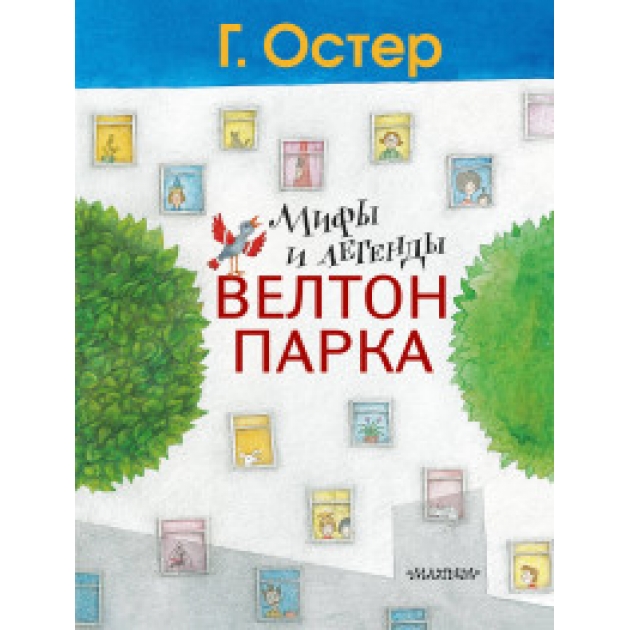 Книга мифы и легенды велтон парка