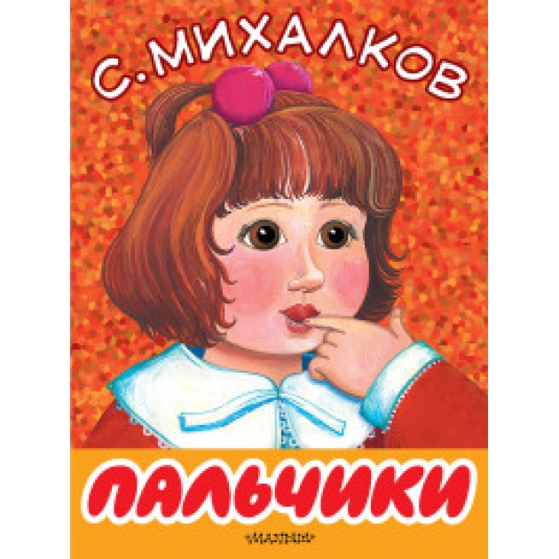 Книга пальчики