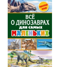 Книга всё о динозаврах для самых маленьких
