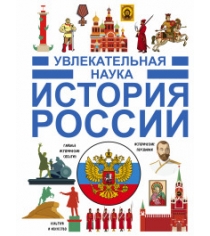 История России Аст 978-5-17-103411-5
