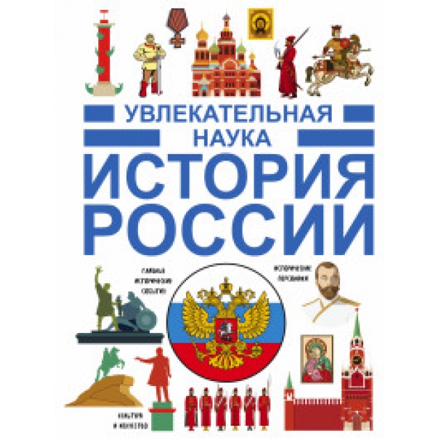 История России Аст 978-5-17-103411-5
