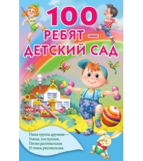 Книга 100 ребят детский сад