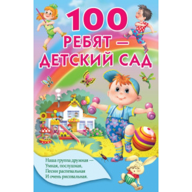 Книга 100 ребят детский сад