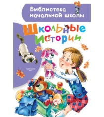 Книга школьные истории