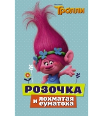 Книга тролли розочка и лохматая суматоха