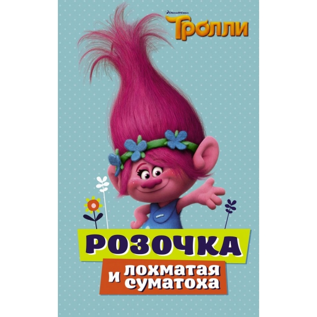 Книга тролли розочка и лохматая суматоха