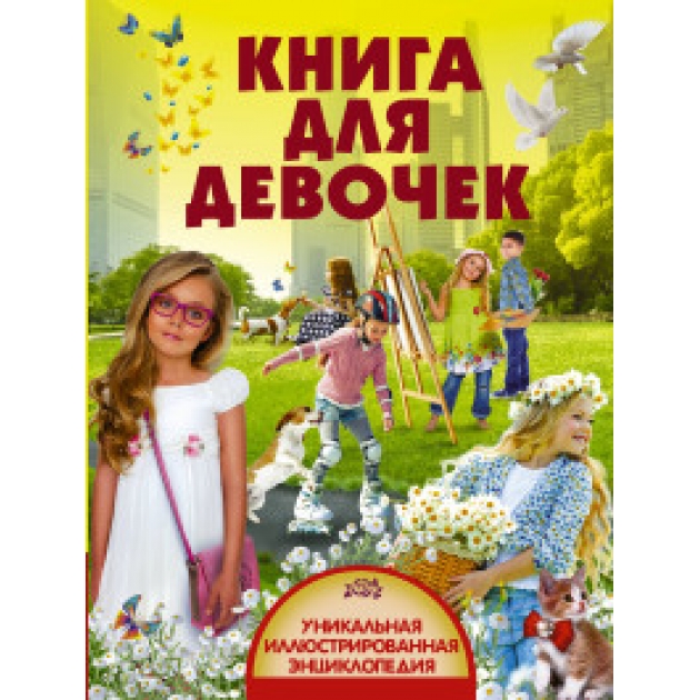 Книга книга для девочек