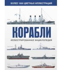 Книга корабли иллюстрированная энциклопедия