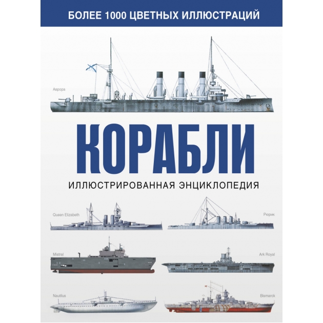 Книга корабли иллюстрированная энциклопедия