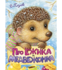 Книга про ёжика и медвежонка