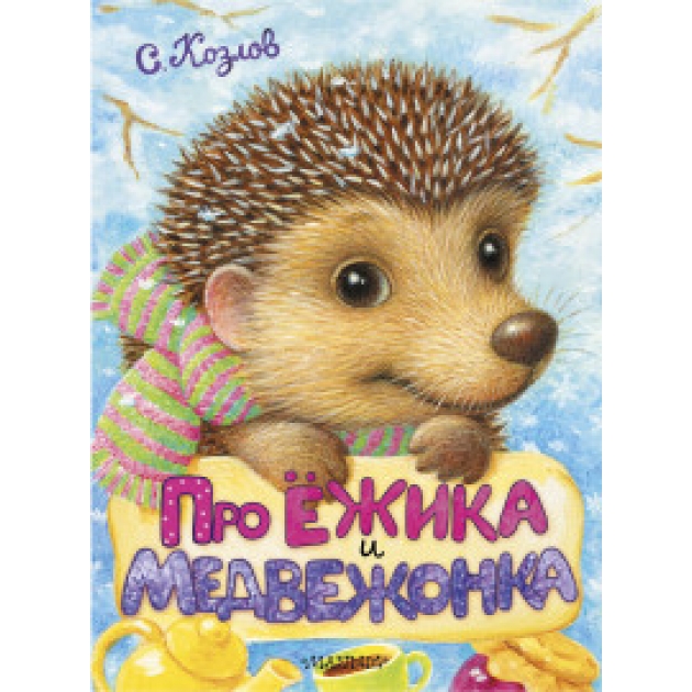 Книга про ёжика и медвежонка