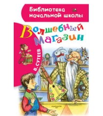 Книга волшебный магазин