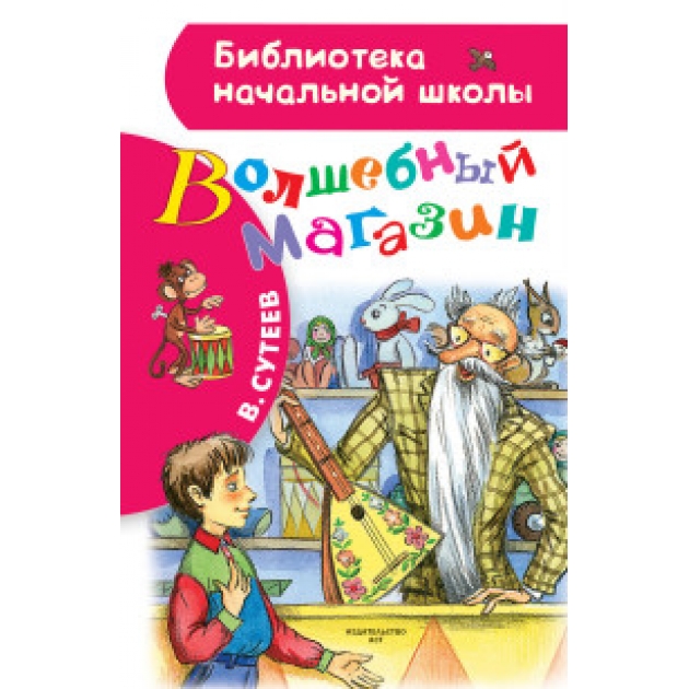 Книга волшебный магазин