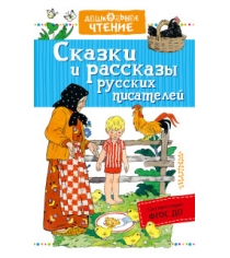 Книга сказки и рассказы русских писателей
