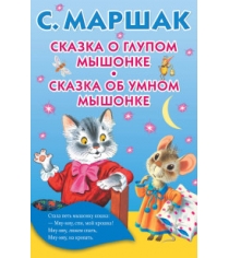 Книга сказка о глупом мышонке сказка об умном мышонке