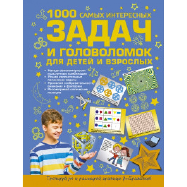Книга 1000 самых интересных задач и головоломок для детей и взрослых