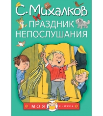 Книга праздник непослушания