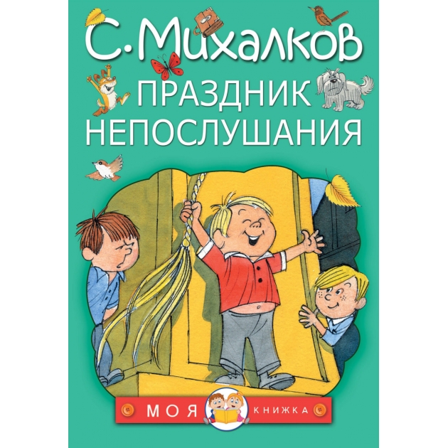 Книга праздник непослушания