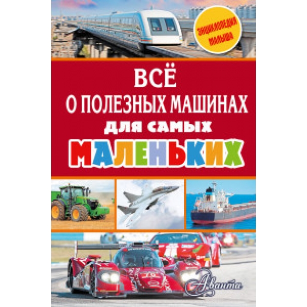 Книга всё о полезных машинах для самых маленьких