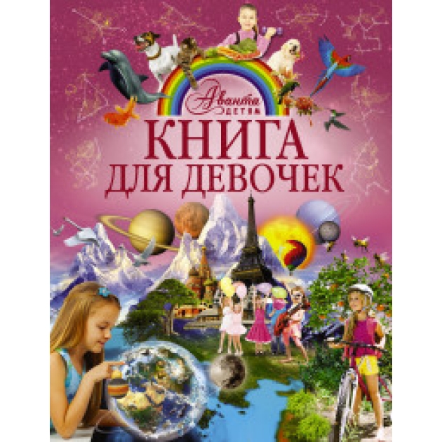 Книга книга для девочек