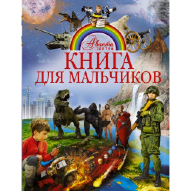 Книга книга для мальчиков