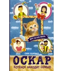 Книга оскар котенок находит семью