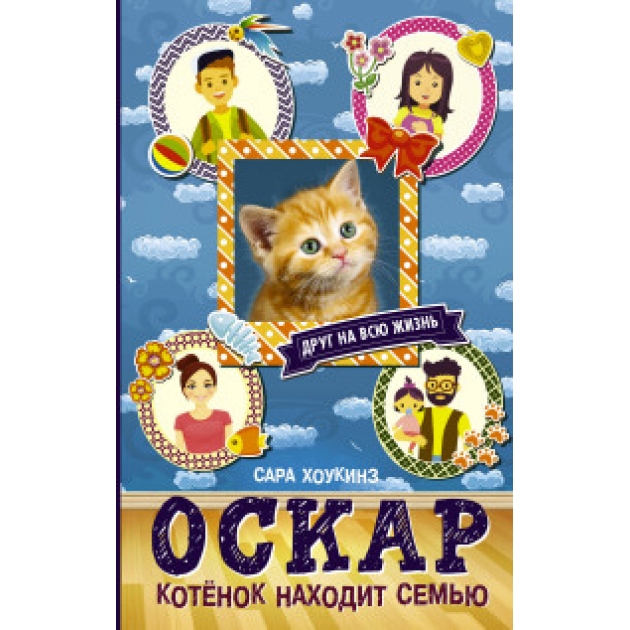 Книга оскар котенок находит семью