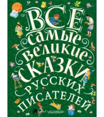 Книга все самые великие сказки русских писателей