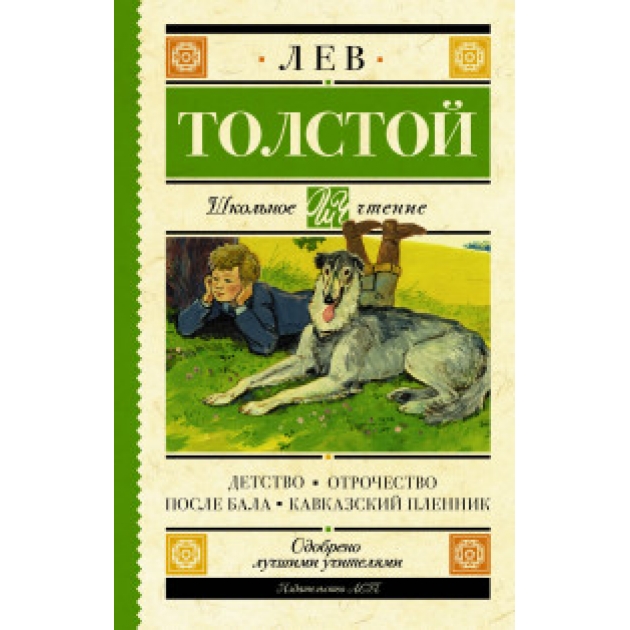 Книга детство отрочество после бала кавказский пленник