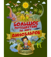Книга большое путешествие по миру динозавров