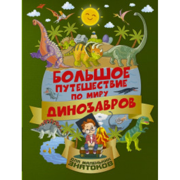 Книга большое путешествие по миру динозавров
