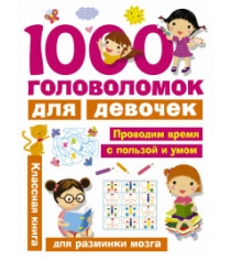 Книга 1000 головоломок для девочек
