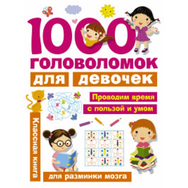 Книга 1000 головоломок для девочек