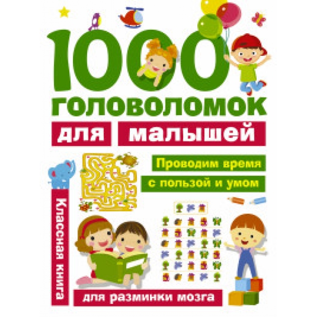 Книга 1000 головоломок для малышей