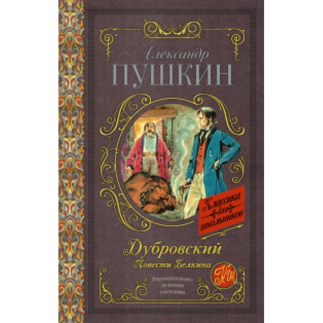 Книга дубровский повести белкина