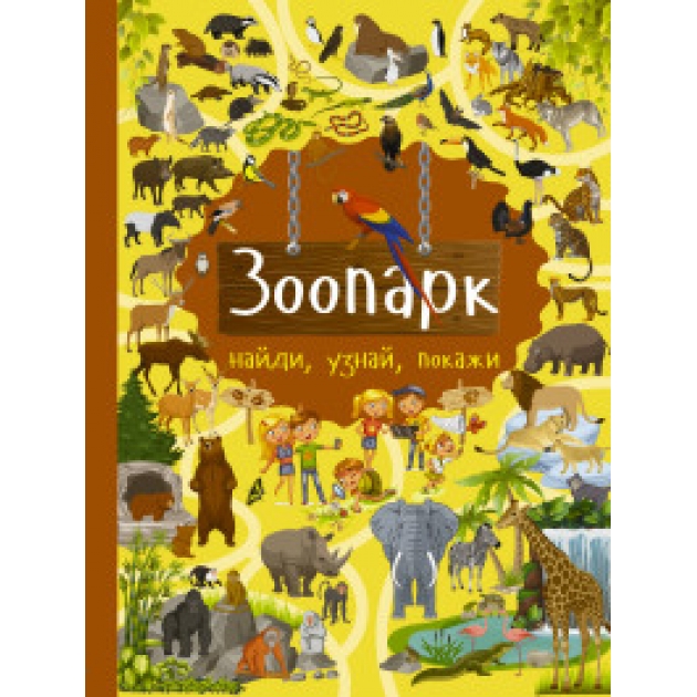 Книга зоопарк
