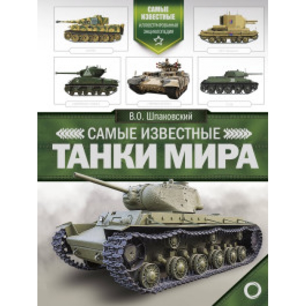 Книга самые известные танки мира