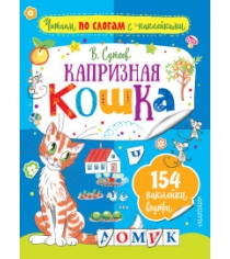Книга капризная кошка
