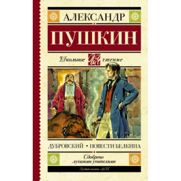 Книга дубровский повести белкина