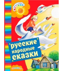 Книга русские народные сказки