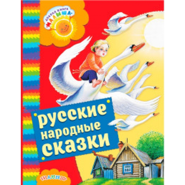 Книга русские народные сказки