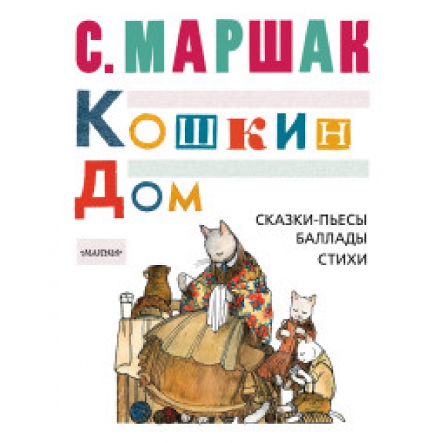 Книга кошкин дом сказки пьесы баллады стихи