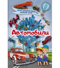 Книга автомобили