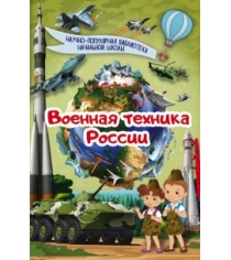 Книга военная техника россии
