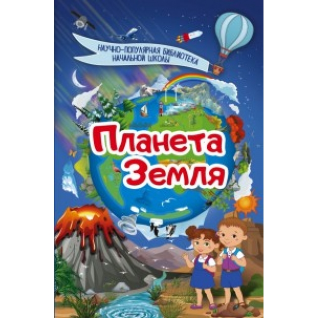 Планета книги. Планета земля книга для детей Эксмо. Сергеева и.н. 