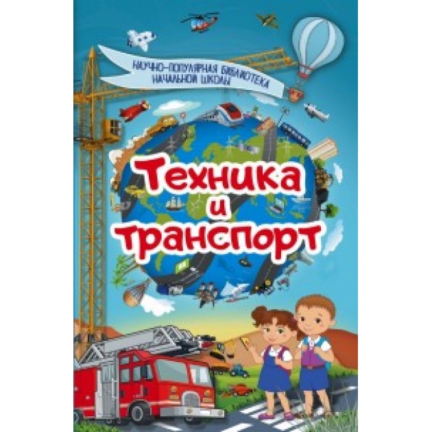 Книга техника и транспорт