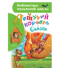 Книга летучий корабль сказки