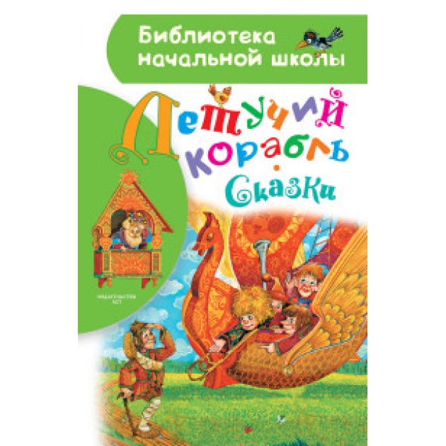 Книга летучий корабль сказки