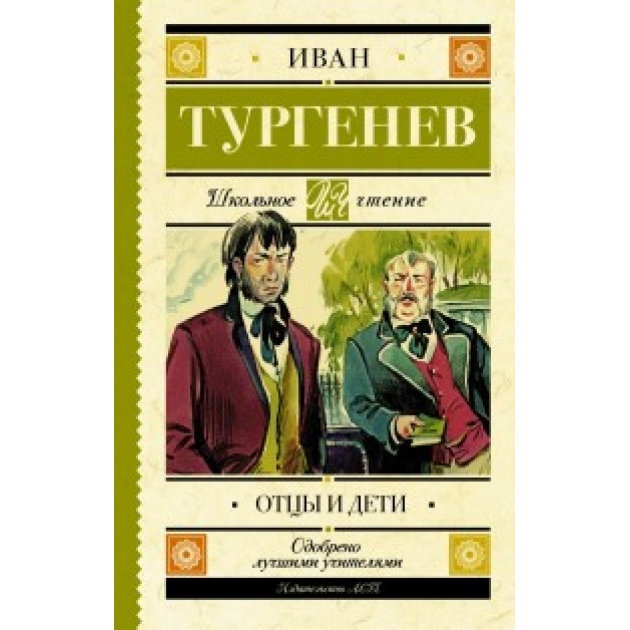 Книга отцы и дети